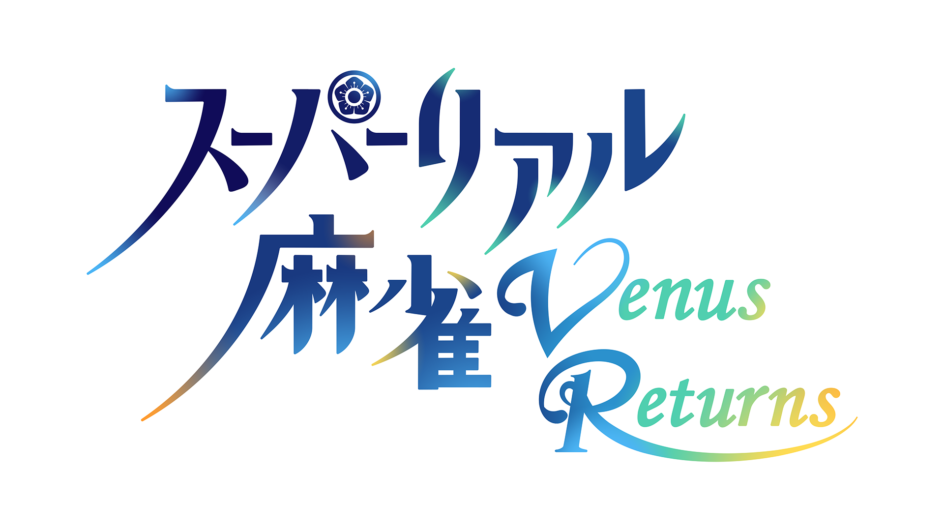 超擬真麻將 Venus Returns 標題Logo（日語）