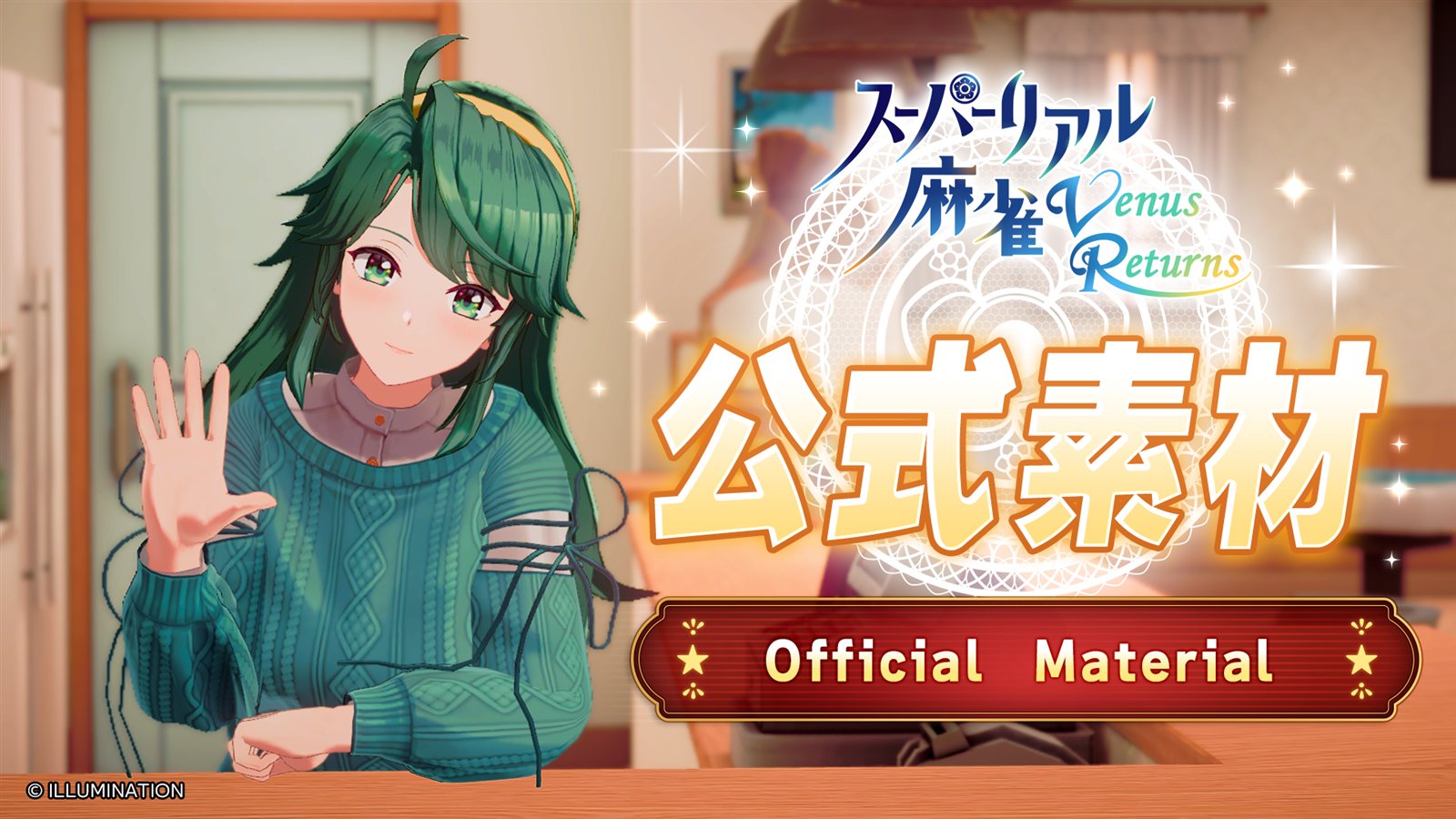 超擬真麻將 Venus Returns 官方素材（Official Material）