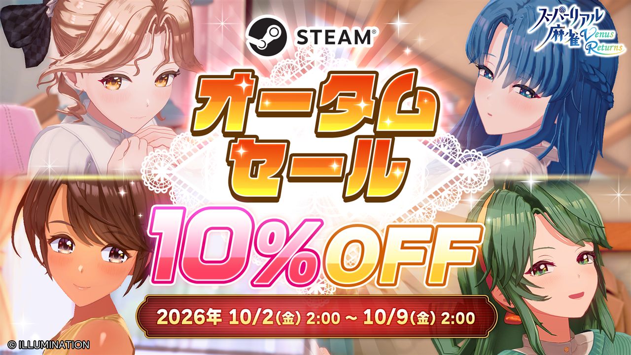 Steam オータムセール 全商品10%OFF 2026年10月2日（金）2:00 ～ 10月9日（金）2:00