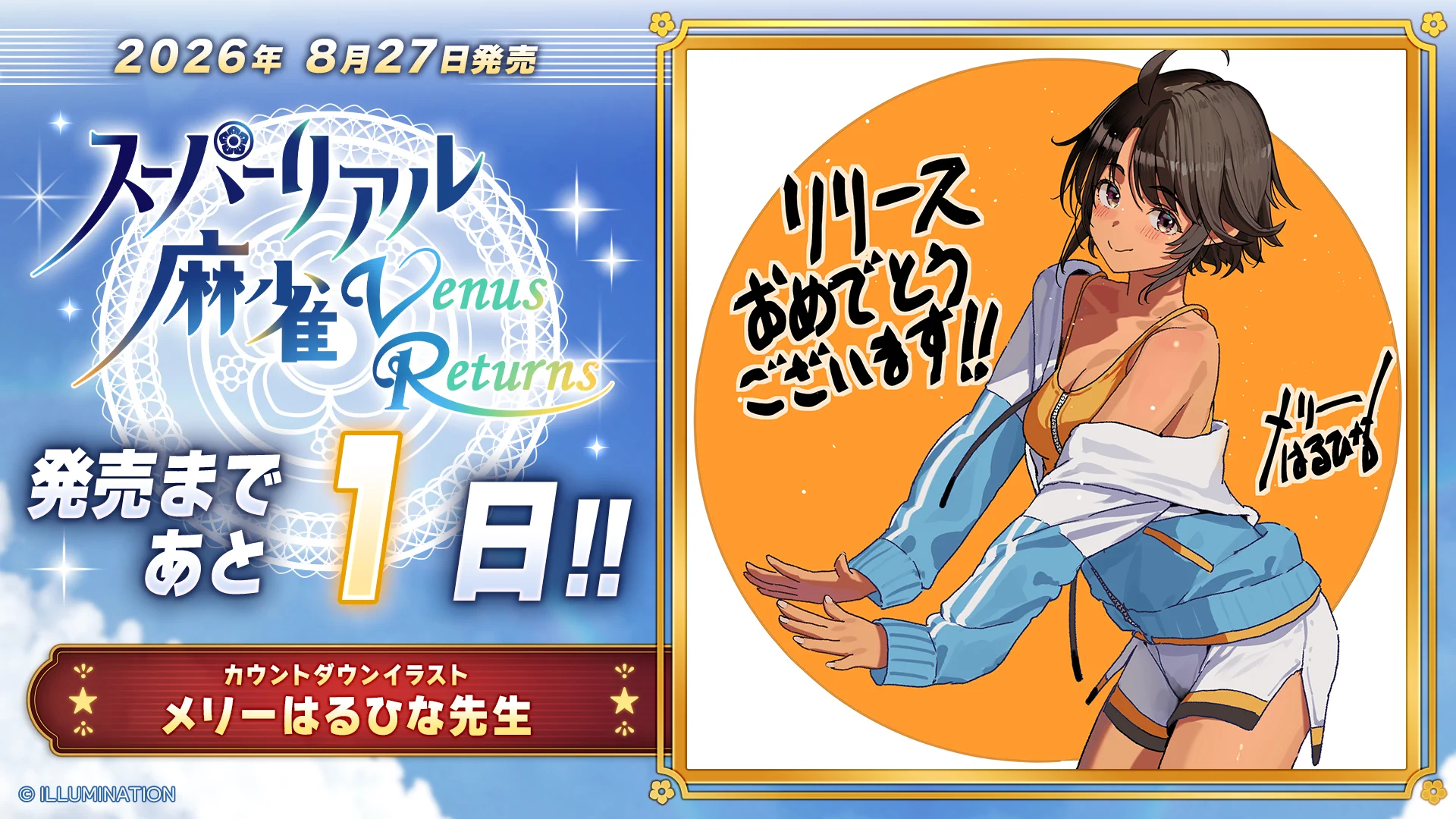 あと1日／メリーはるひな先生