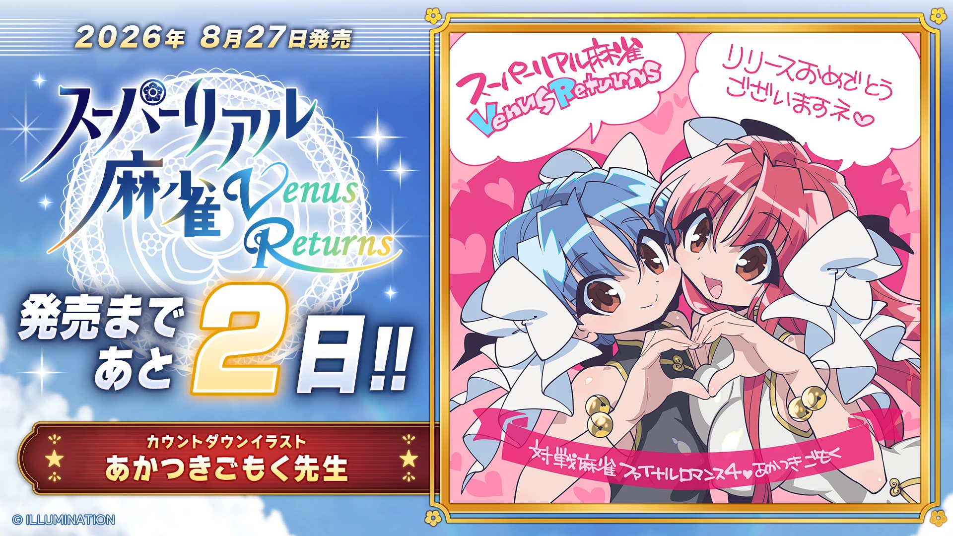 あと2日／あかつきごもく先生