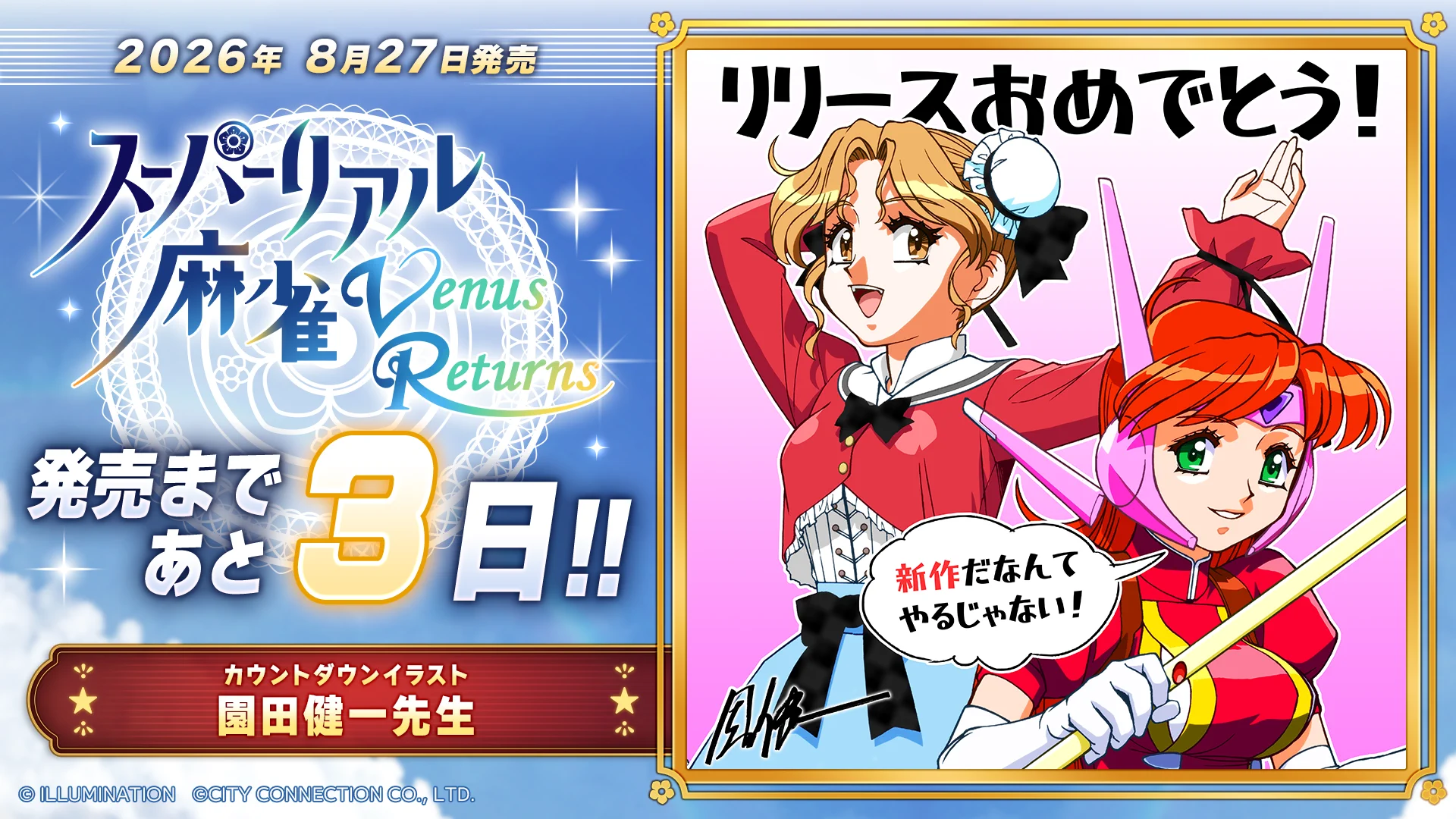 あと3日／園田健一先生