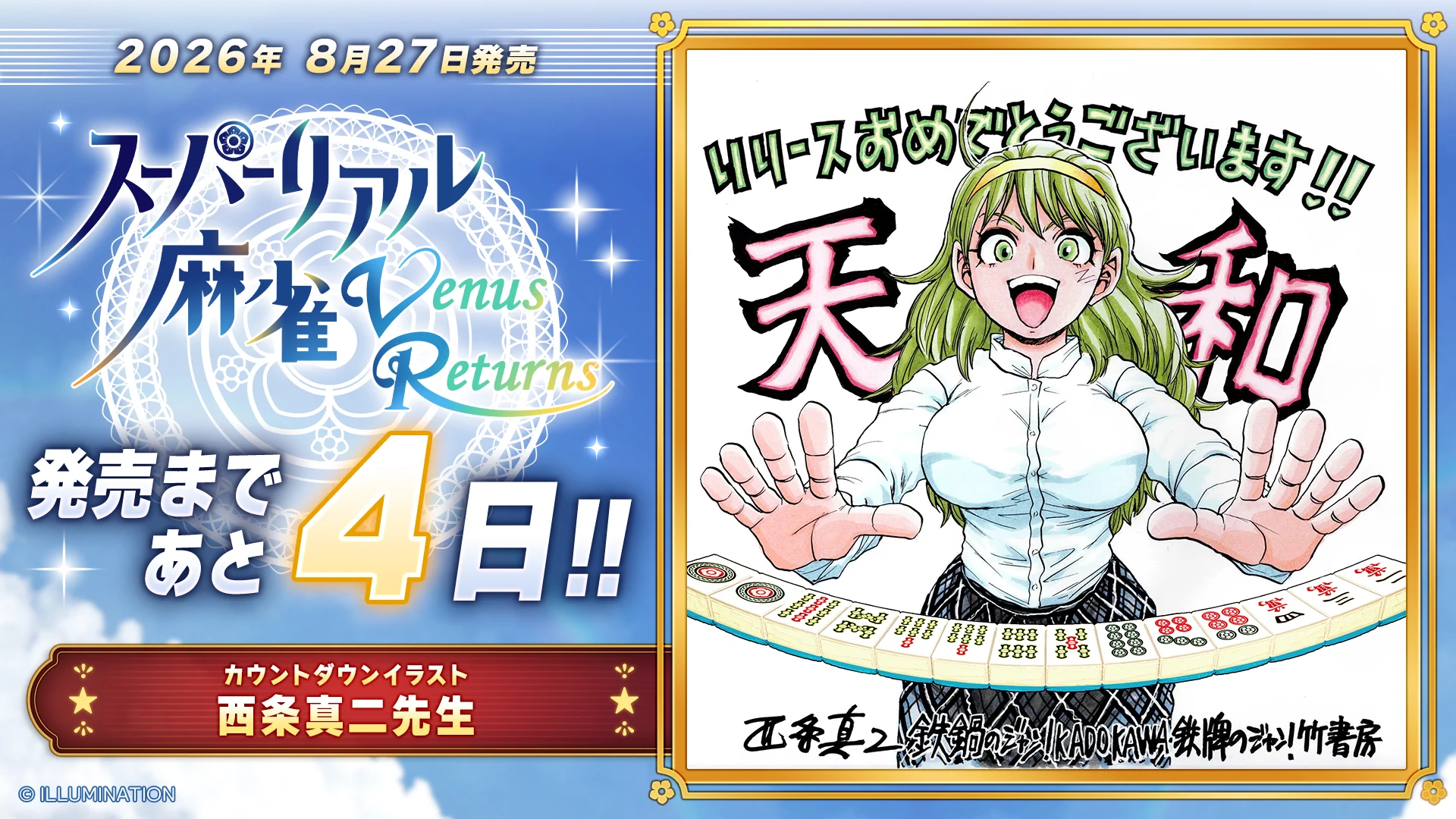 あと4日／西条真二先生