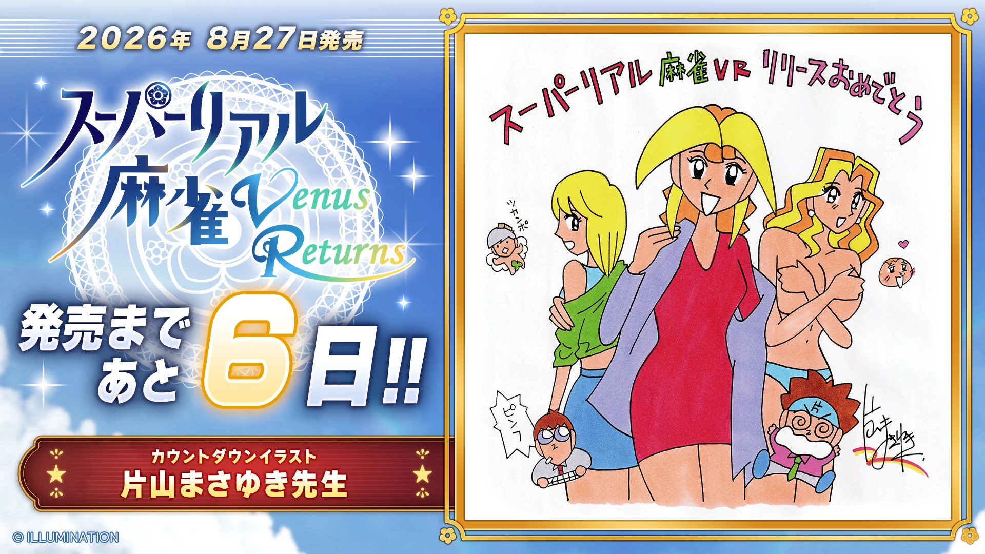 あと6日／片山まさゆき先生
