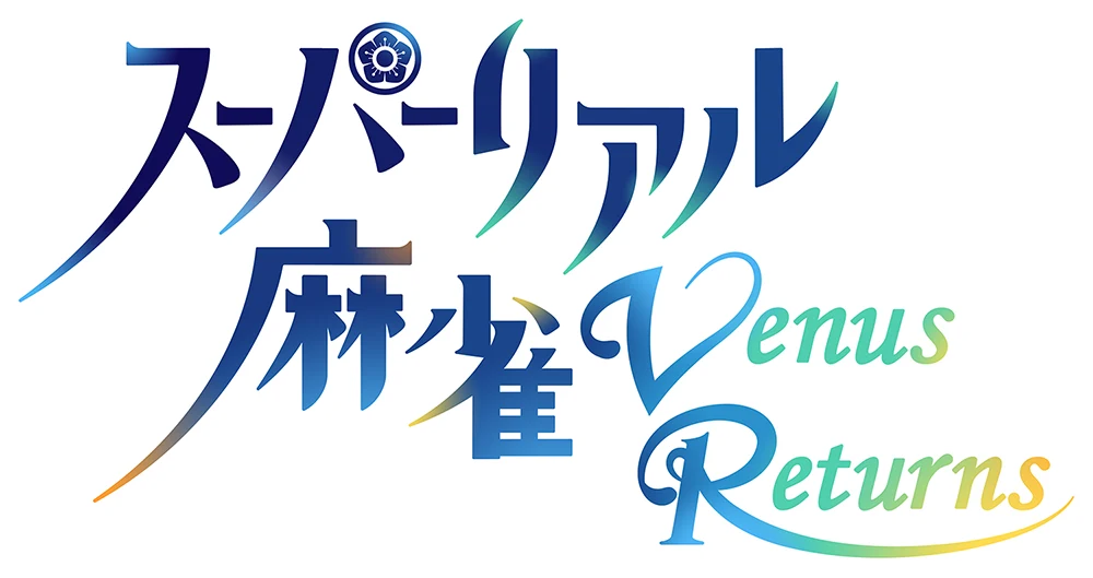 超擬真麻將 Venus Returns