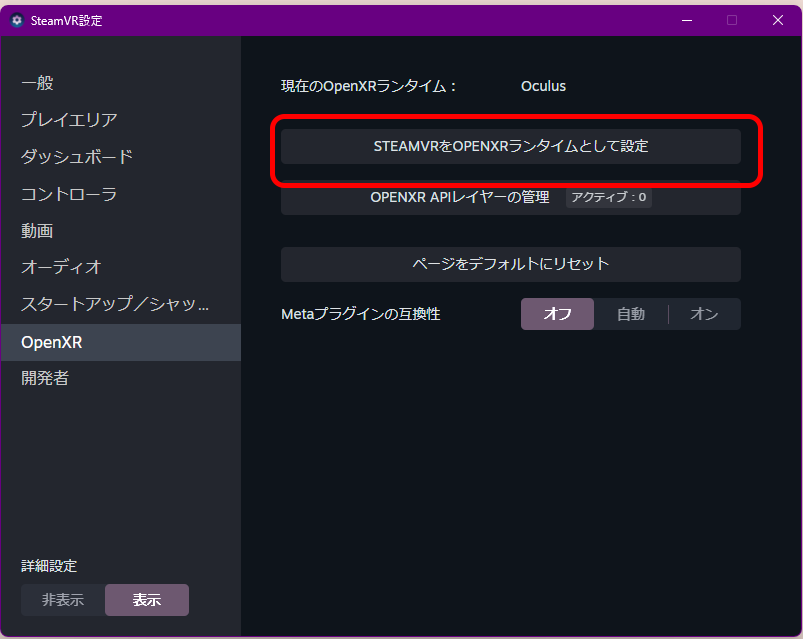 SteamVR設定的OpenXR畫面。目前的OpenXR執行環境與設為SteamVR的按鈕